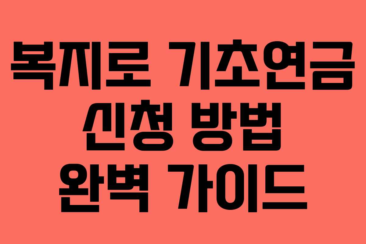 복지로 기초연금 신청 방법 완벽 가이드
