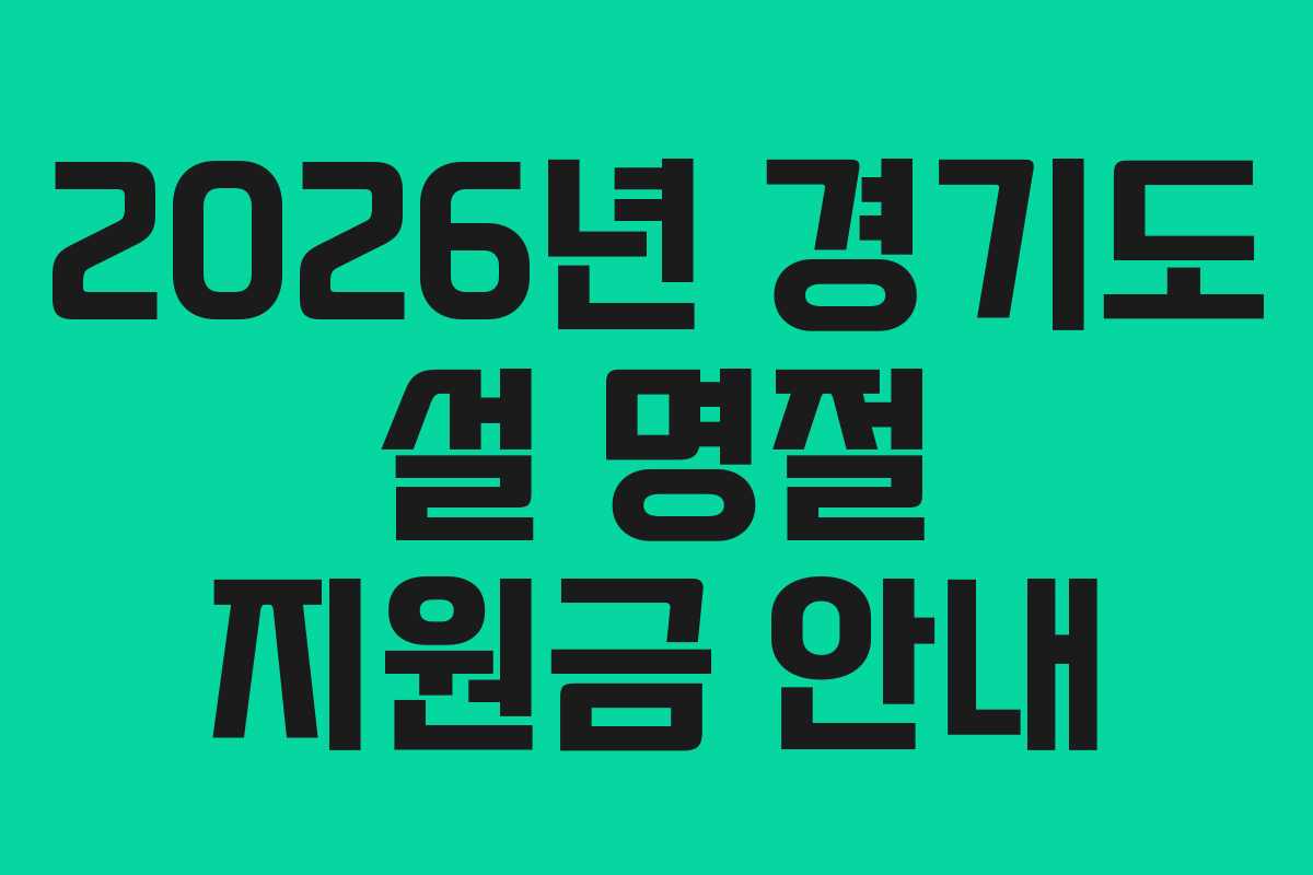 2026년 경기도 설 명절 지원금 안내
