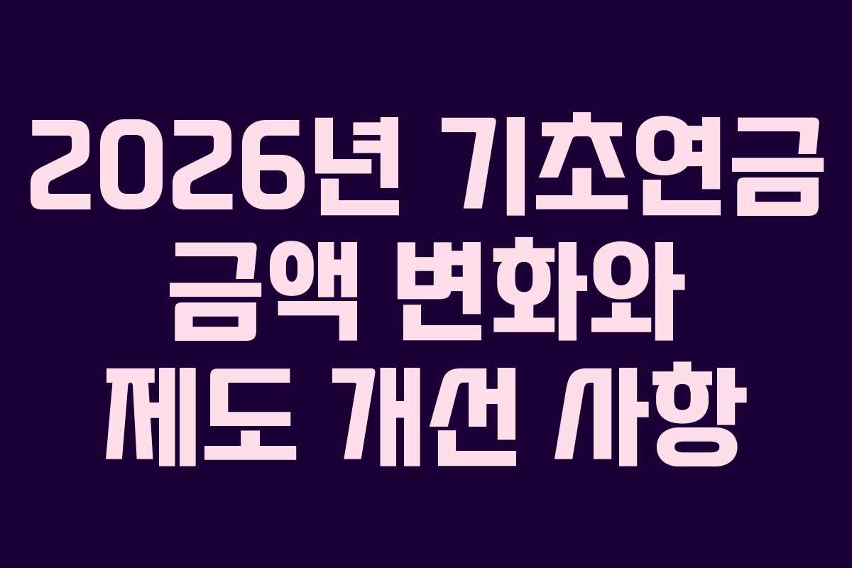 2026년 기초연금 금액 변화와 제도 개선 사항