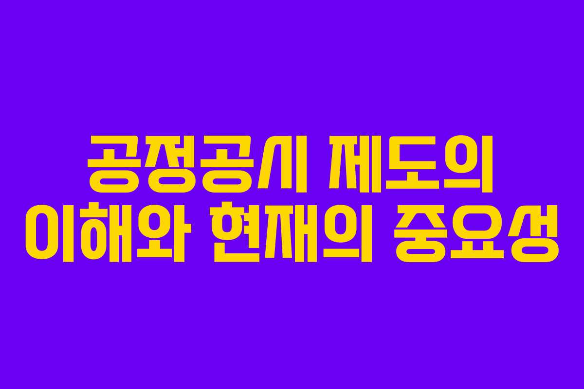 공정공시 제도의 이해와 현재의 중요성