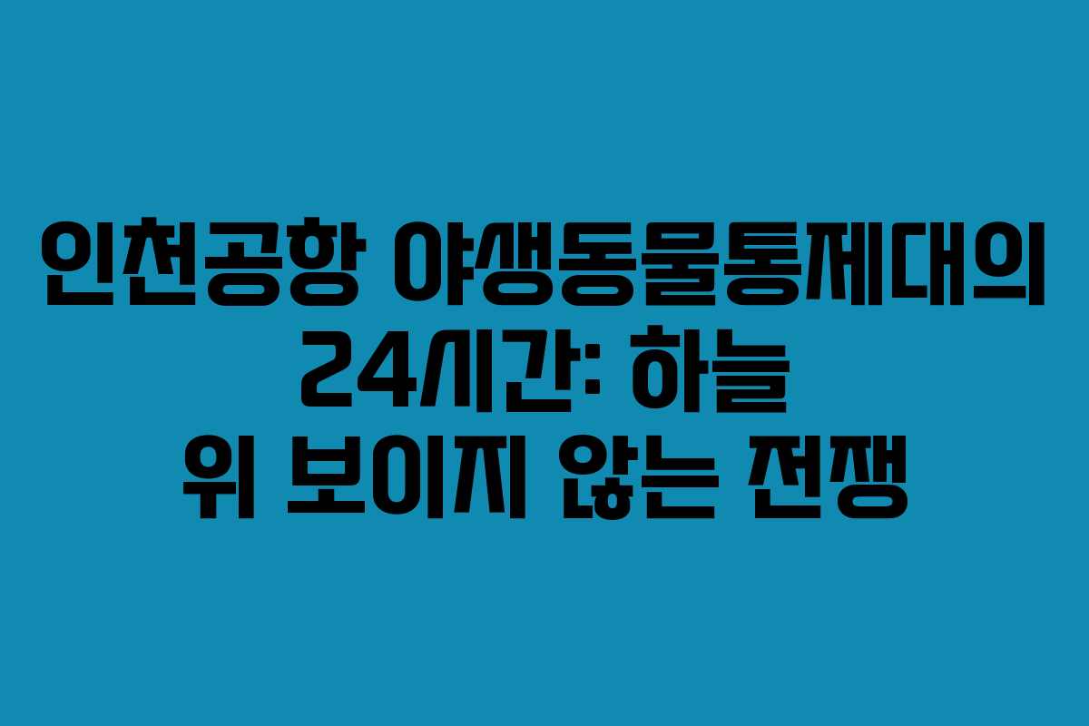 인천공항 야생동물통제대의 24시간: 하늘 위 보이지 않는 전쟁