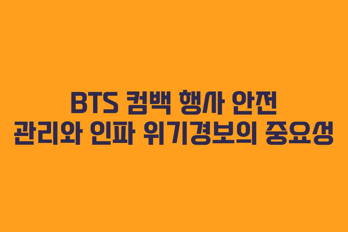 BTS 컴백 행사 안전 관리와 인파 위기경보의 중요성