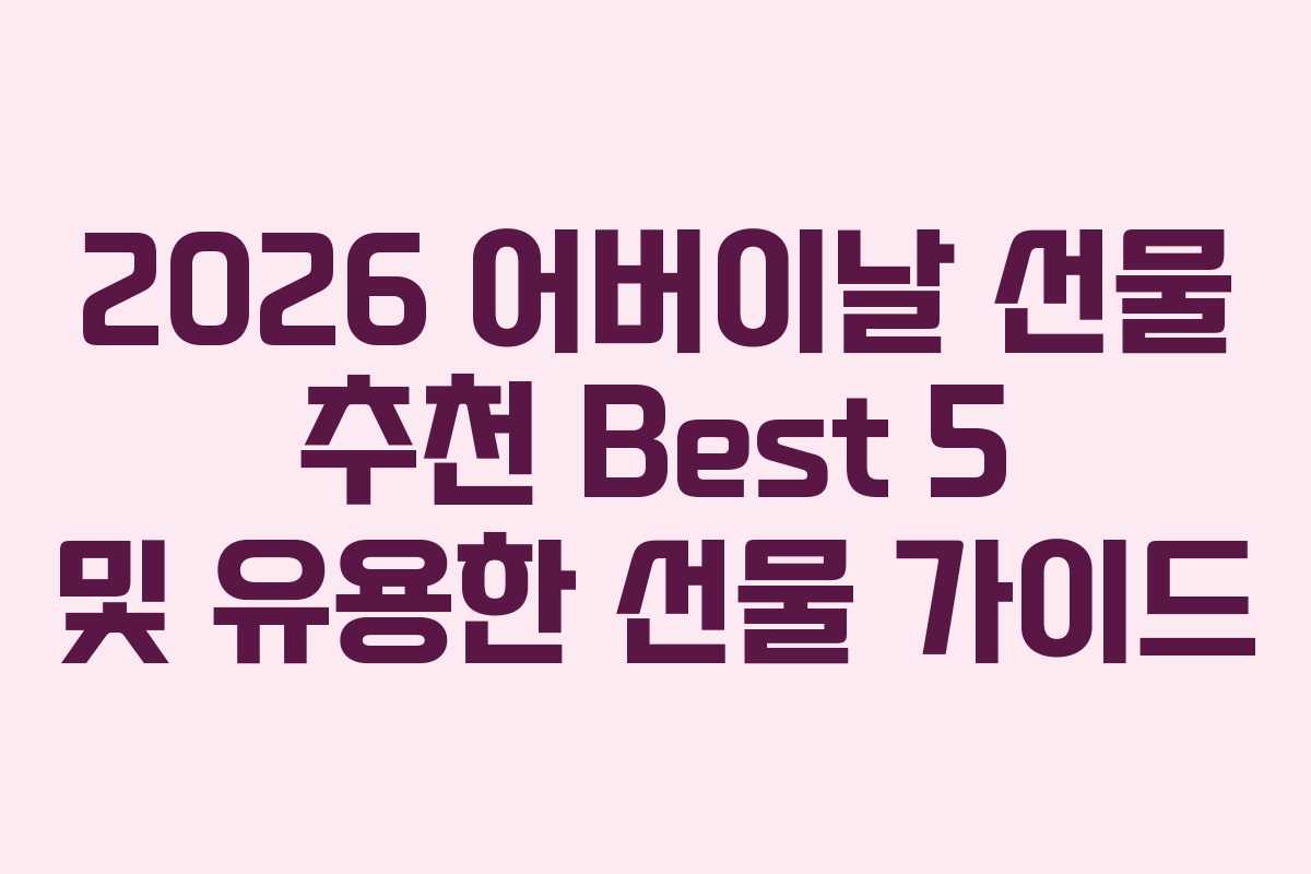 2026 어버이날 선물 추천 Best 5 및 유용한 선물 가이드