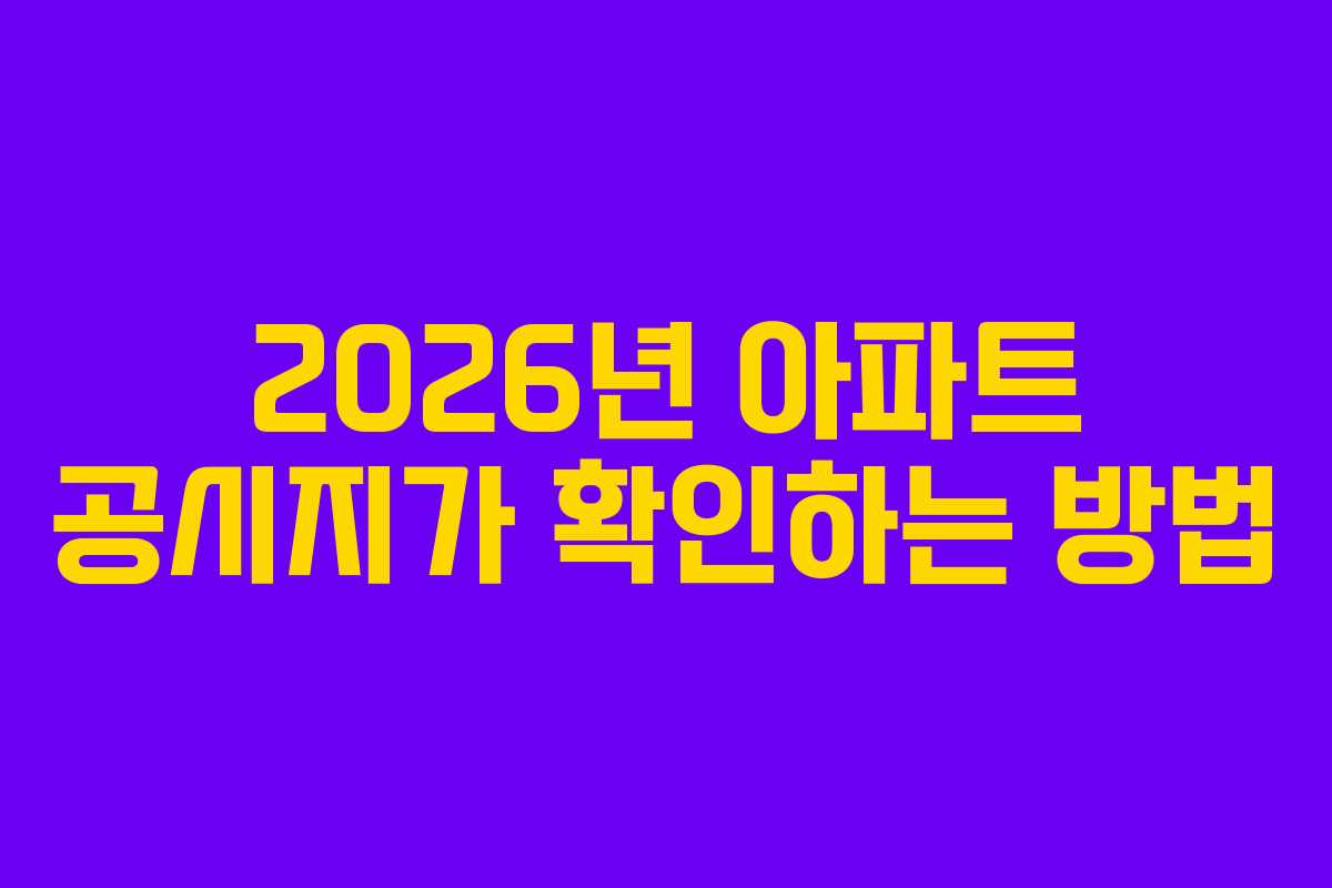 2026년 아파트 공시지가 확인하는 방법