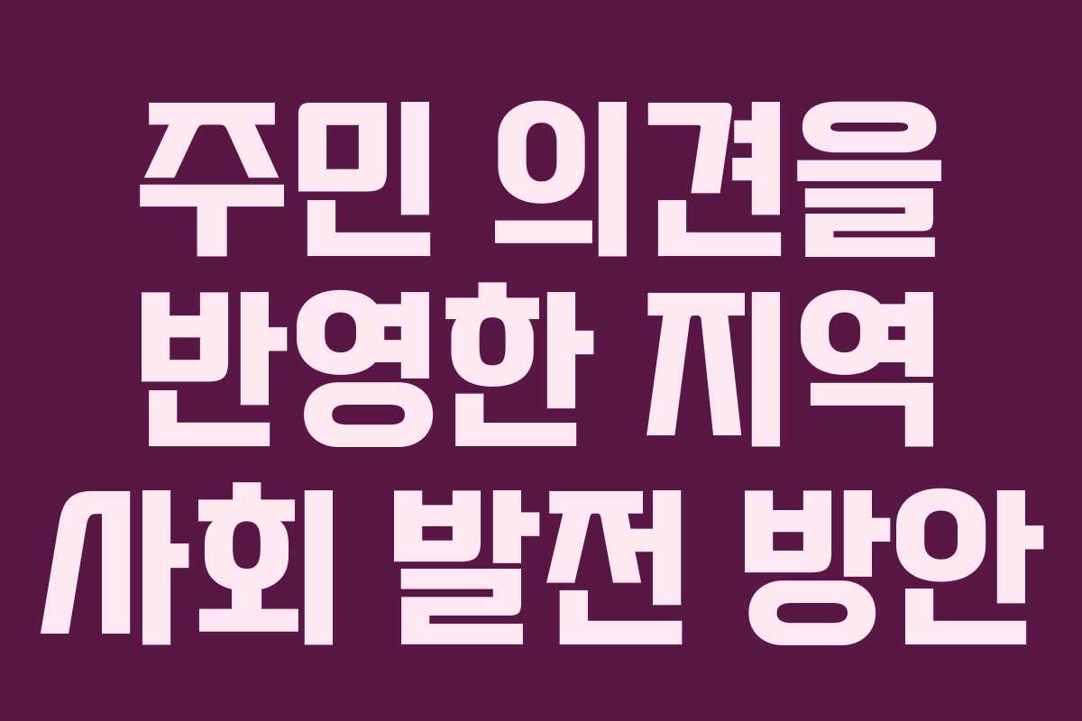 주민 의견을 반영한 지역 사회 발전 방안