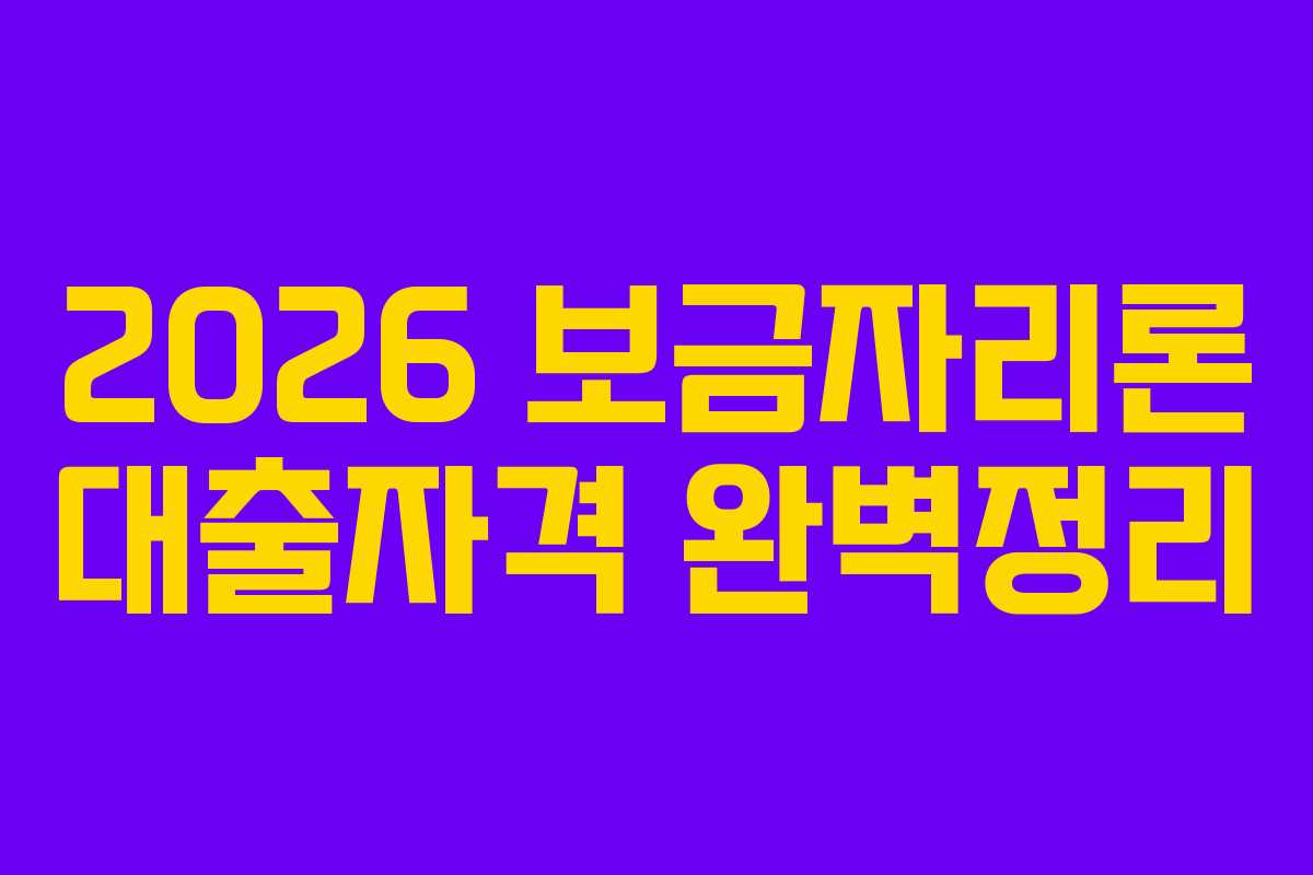 2026 보금자리론 대출자격 완벽정리