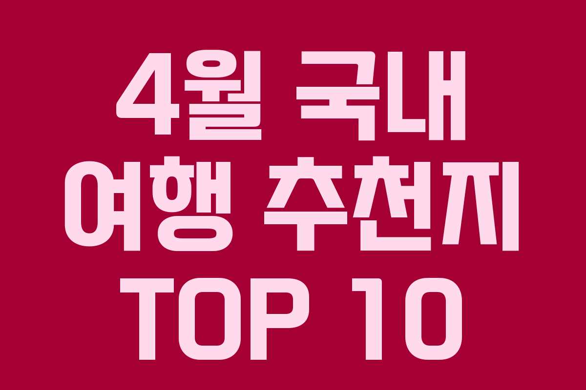 4월 국내 여행 추천지 TOP 10