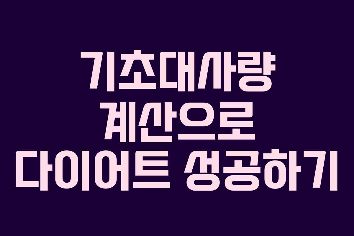 기초대사량 계산으로 다이어트 성공하기