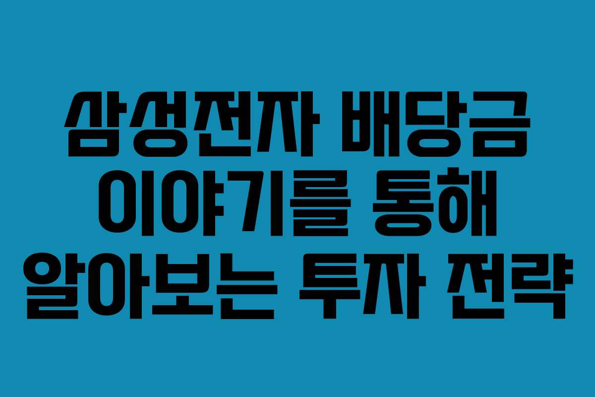 삼성전자 배당금 이야기를 통해 알아보는 투자 전략