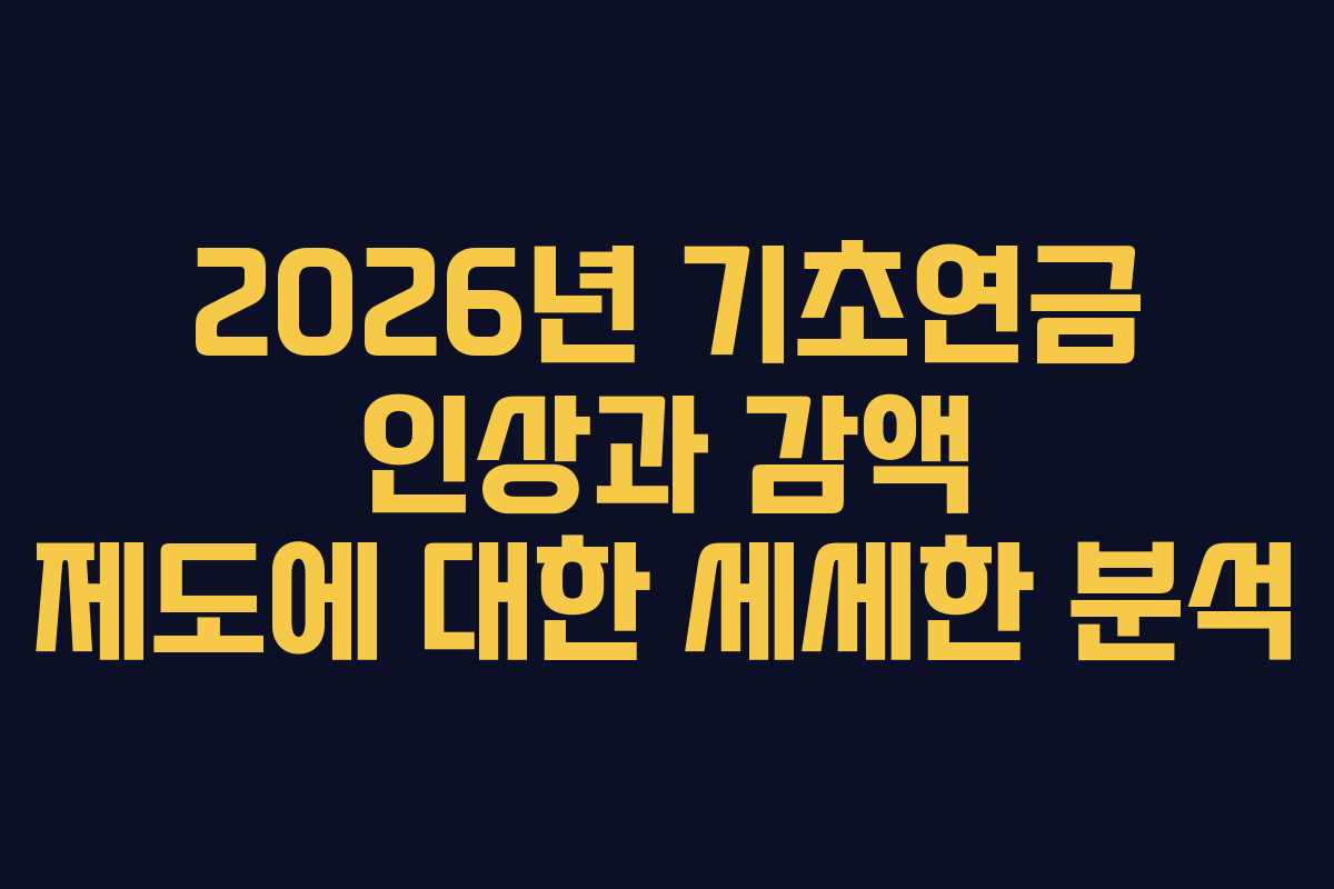 2026년 기초연금 인상과 감액 제도에 대한 세세한 분석