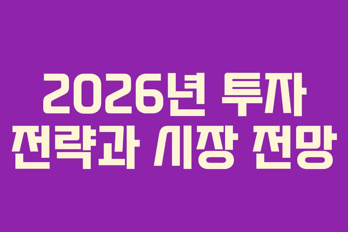 2026년 투자 전략과 시장 전망