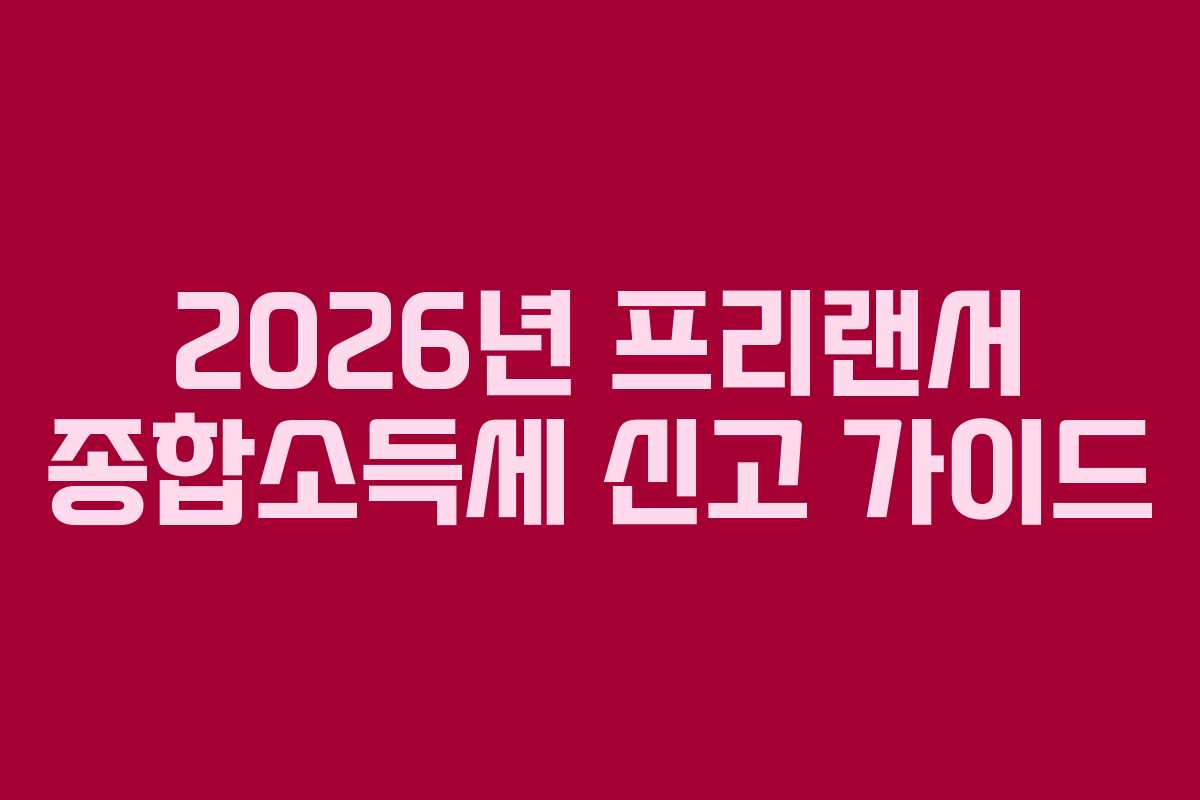 2026년 프리랜서 종합소득세 신고 가이드