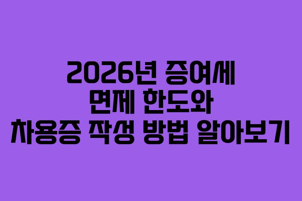 2026년 증여세 면제 한도와 차용증 작성 방법 알아보기