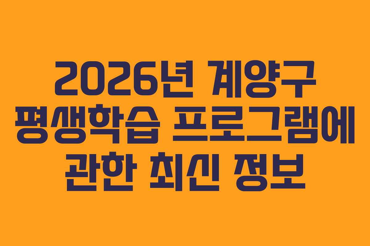 2026년 계양구 평생학습 프로그램에 관한 최신 정보