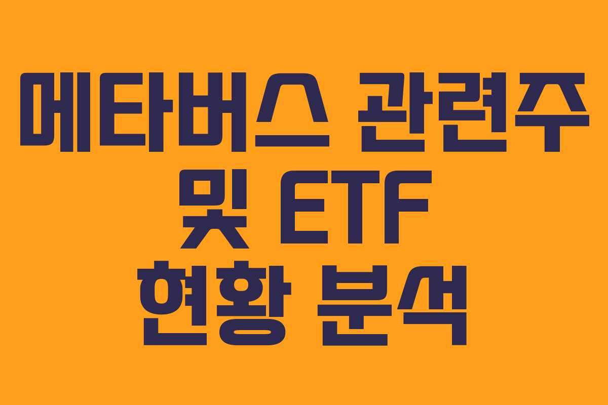 메타버스 관련주 및 ETF 현황 분석