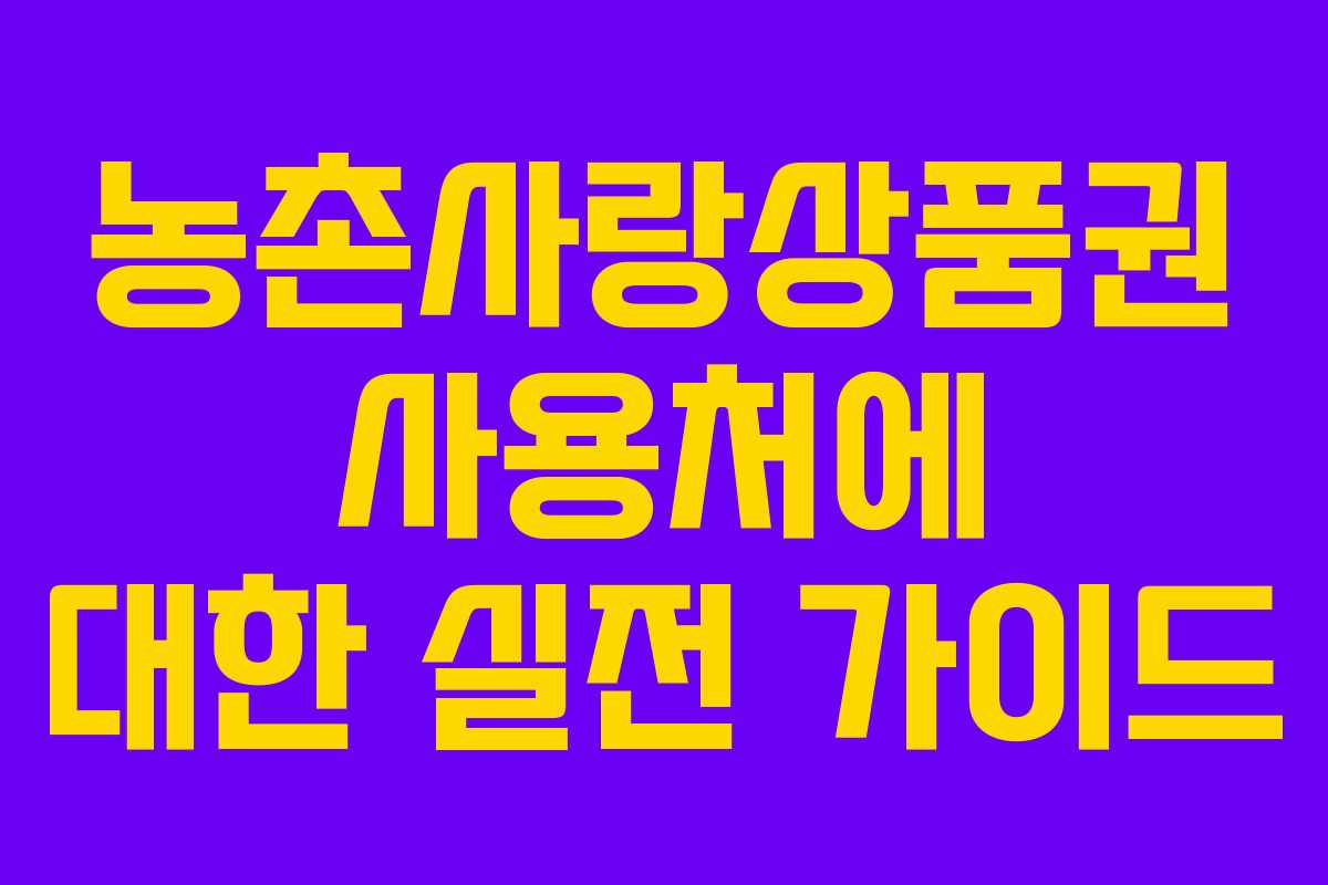 농촌사랑상품권 사용처에 대한 실전 가이드