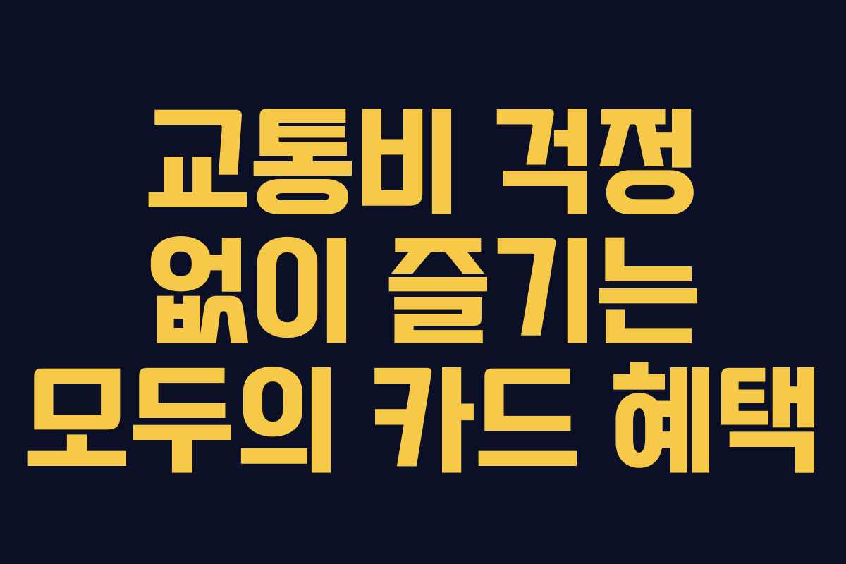 교통비 걱정 없이 즐기는 모두의 카드 혜택
