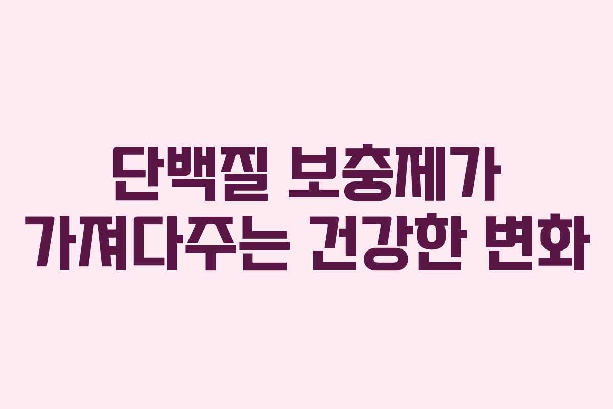 단백질 보충제가 가져다주는 건강한 변화