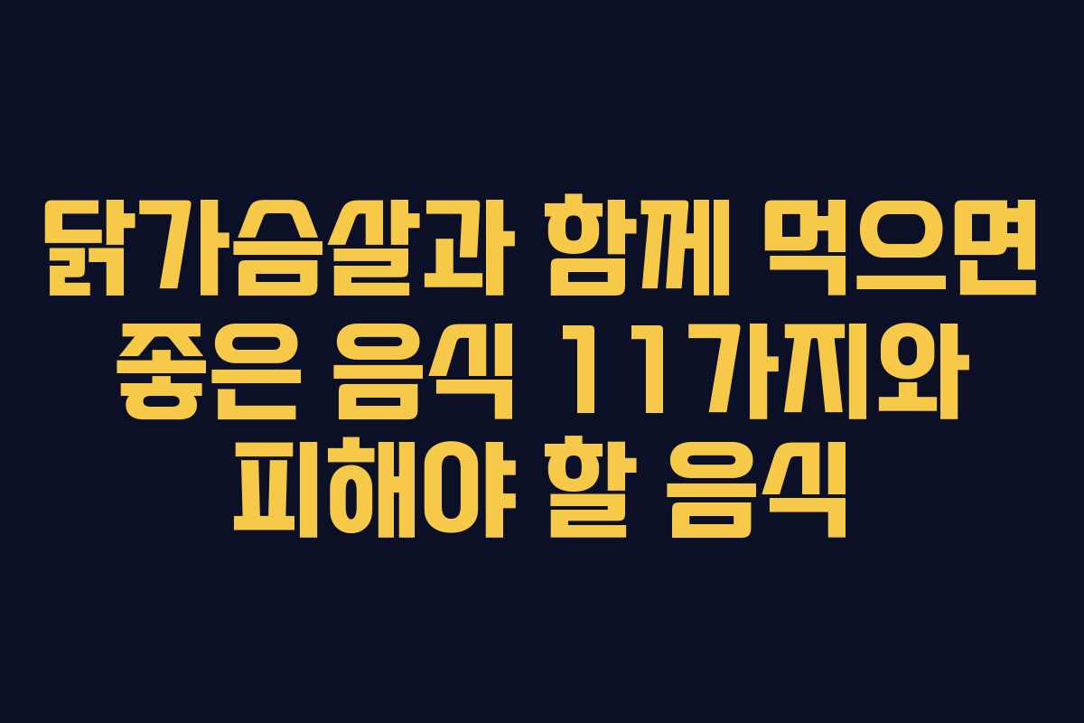 닭가슴살과 함께 먹으면 좋은 음식 11가지와 피해야 할 음식
