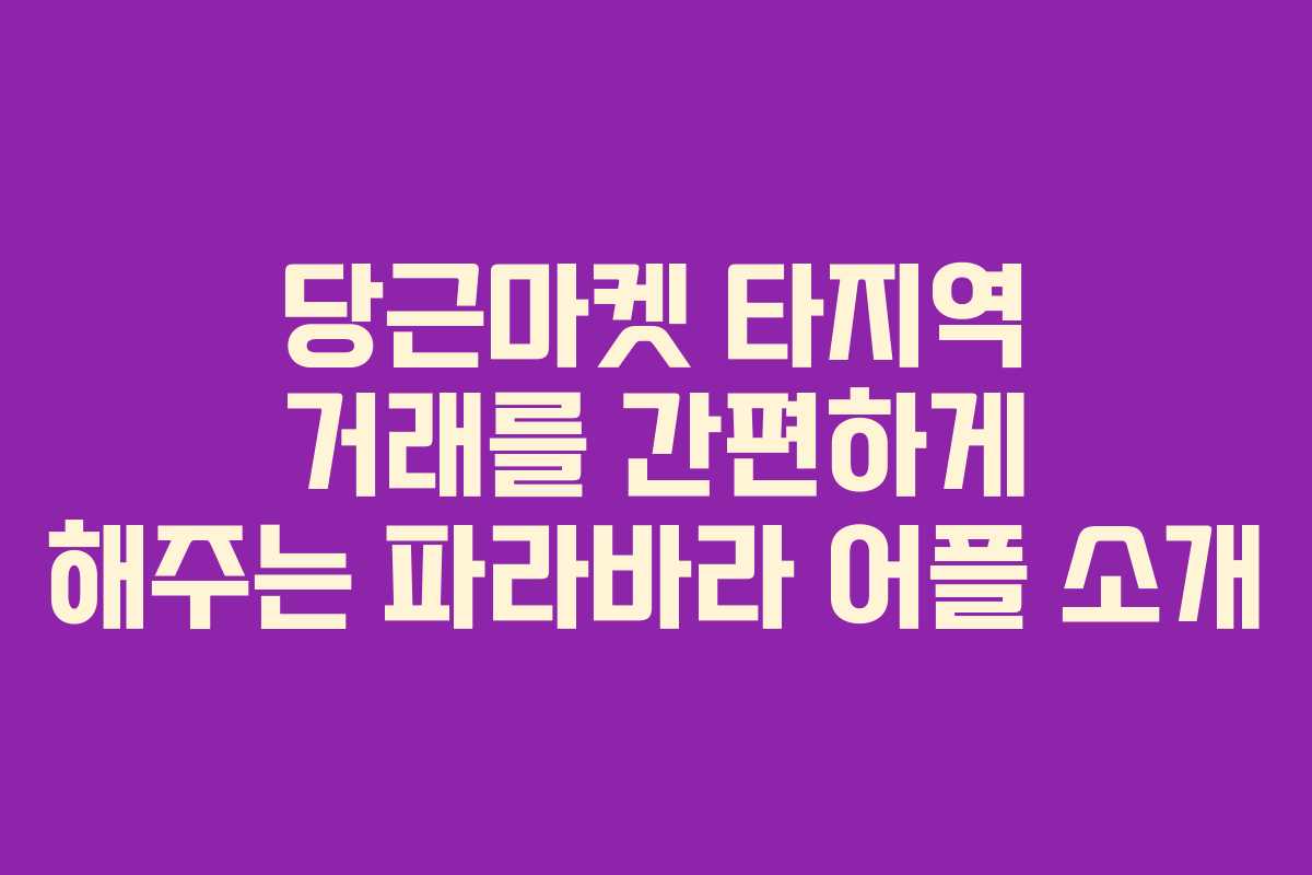 당근마켓 타지역 거래를 간편하게 해주는 파라바라 어플 소개