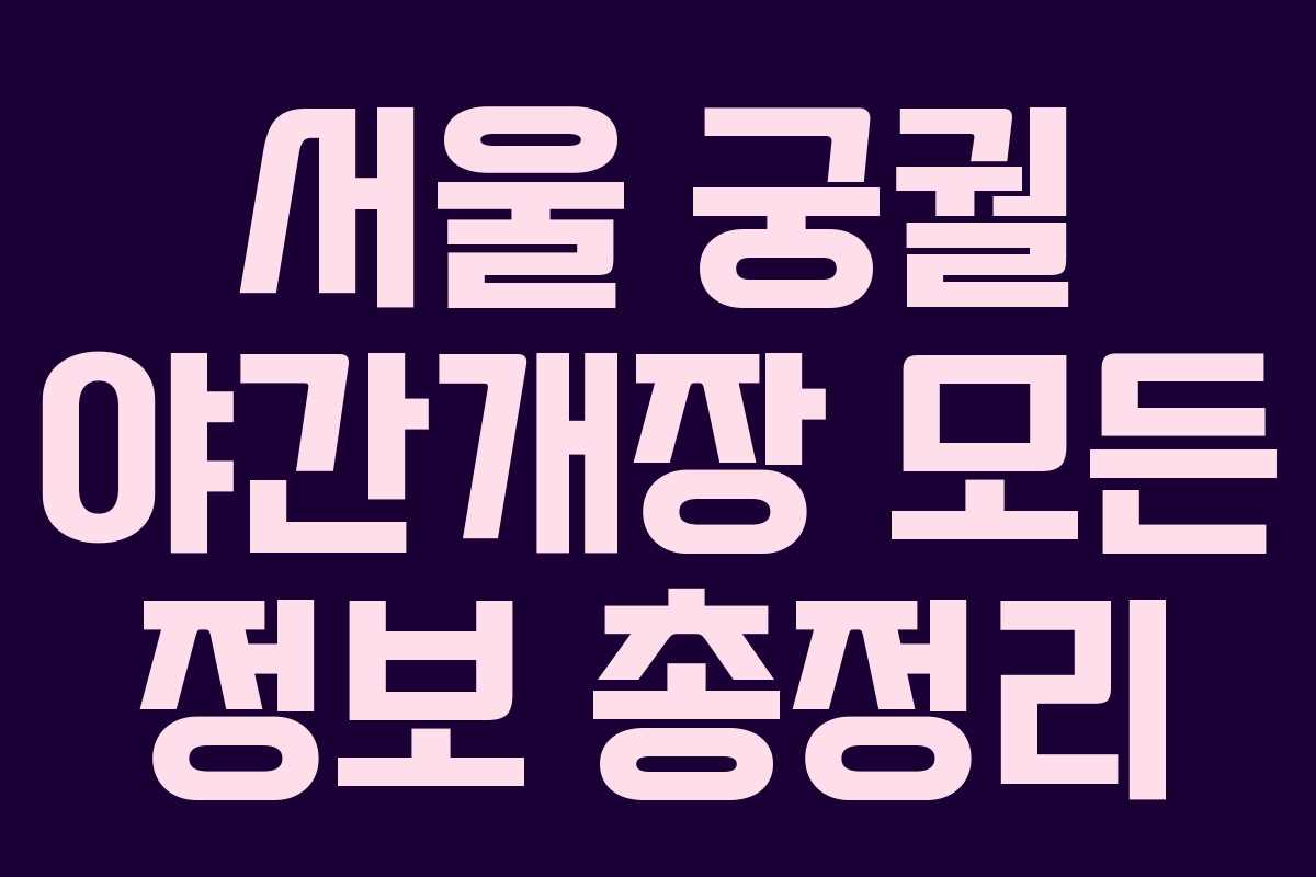 서울 궁궐 야간개장 모든 정보 총정리