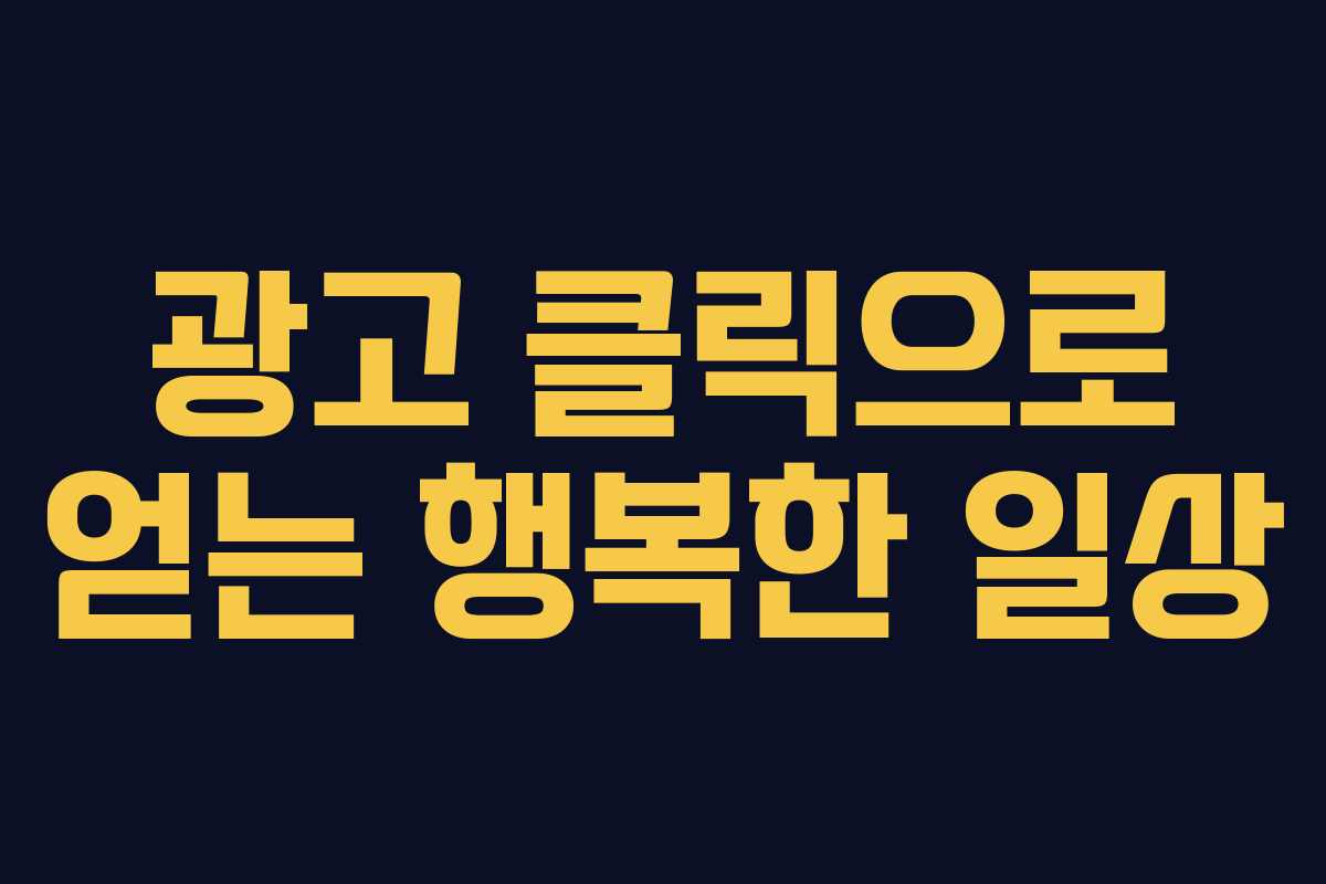 광고 클릭으로 얻는 행복한 일상