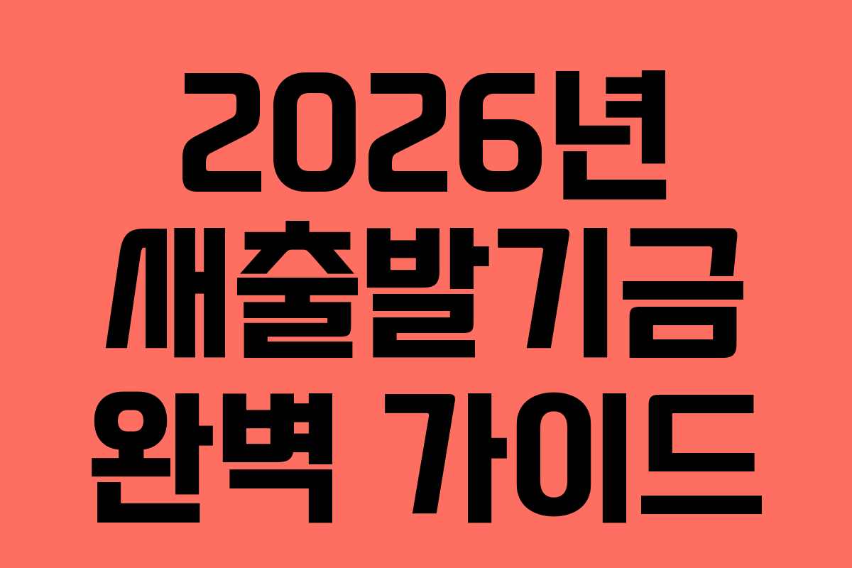 2026년 새출발기금 완벽 가이드