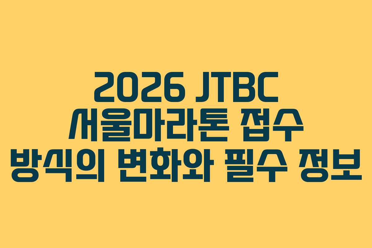 2026 JTBC 서울마라톤 접수 방식의 변화와 필수 정보