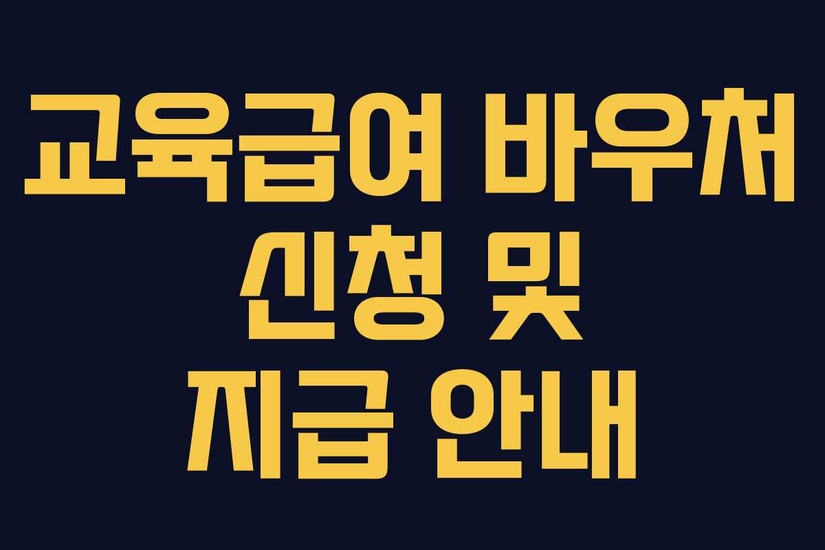 교육급여 바우처 신청 및 지급 안내
