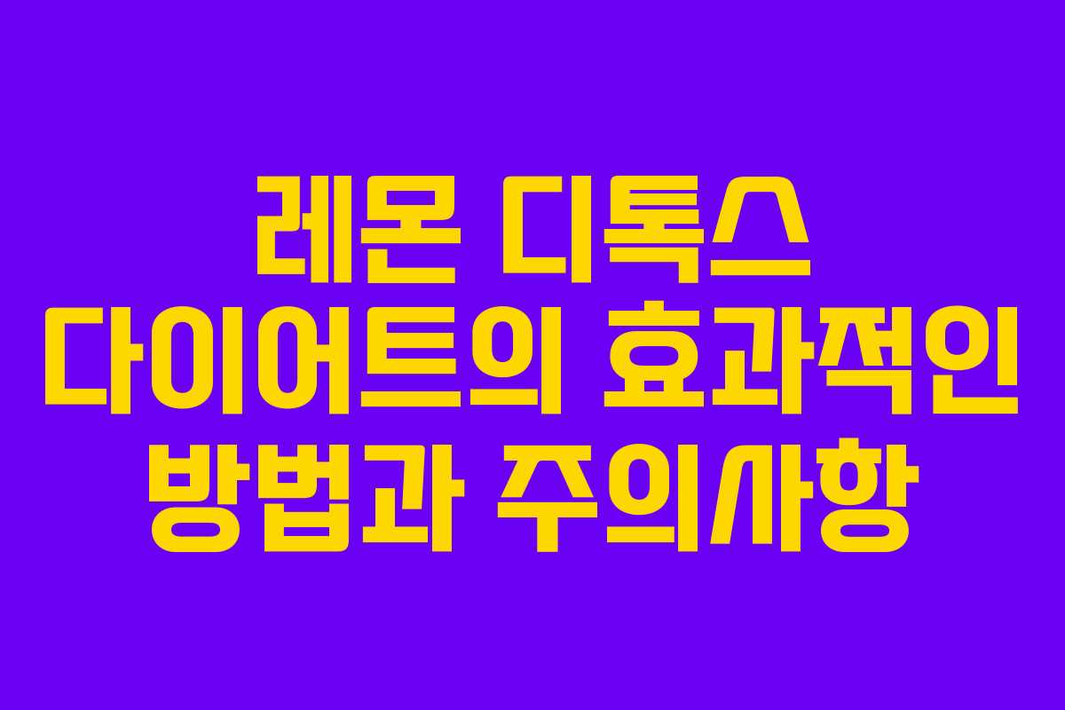 레몬 디톡스 다이어트의 효과적인 방법과 주의사항