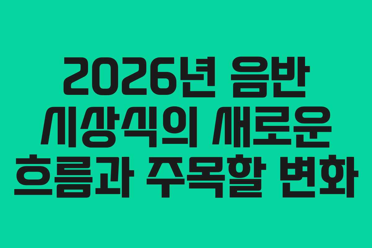 2026년 음반 시상식의 새로운 흐름과 주목할 변화
