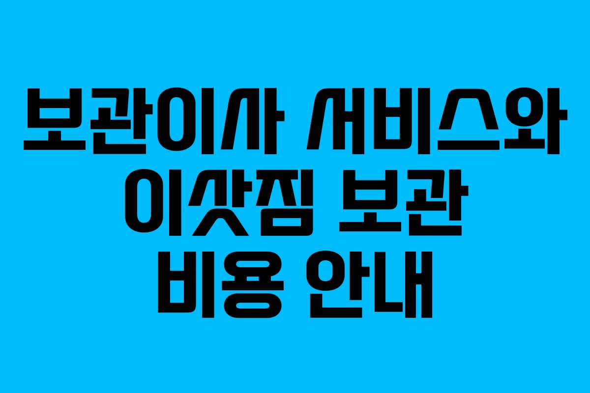 보관이사 서비스와 이삿짐 보관 비용 안내
