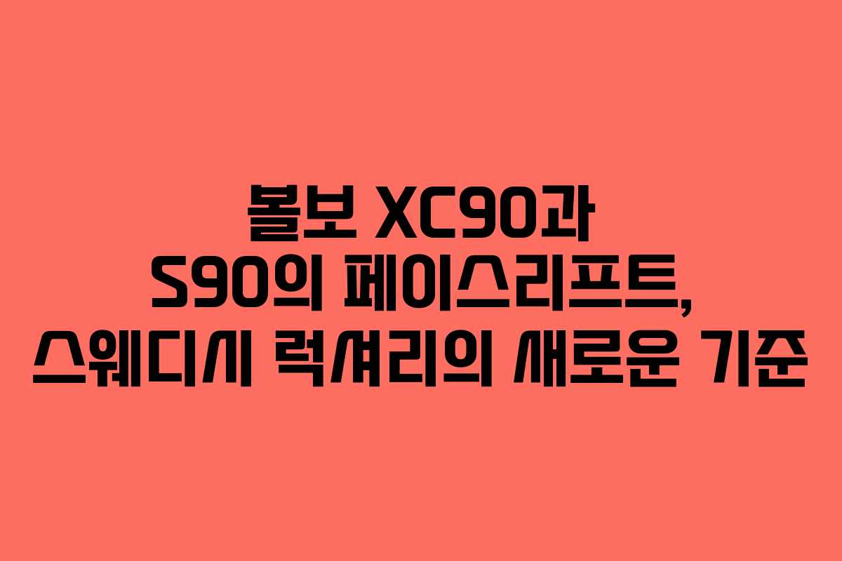 볼보 XC90과 S90의 페이스리프트, 스웨디시 럭셔리의 새로운 기준