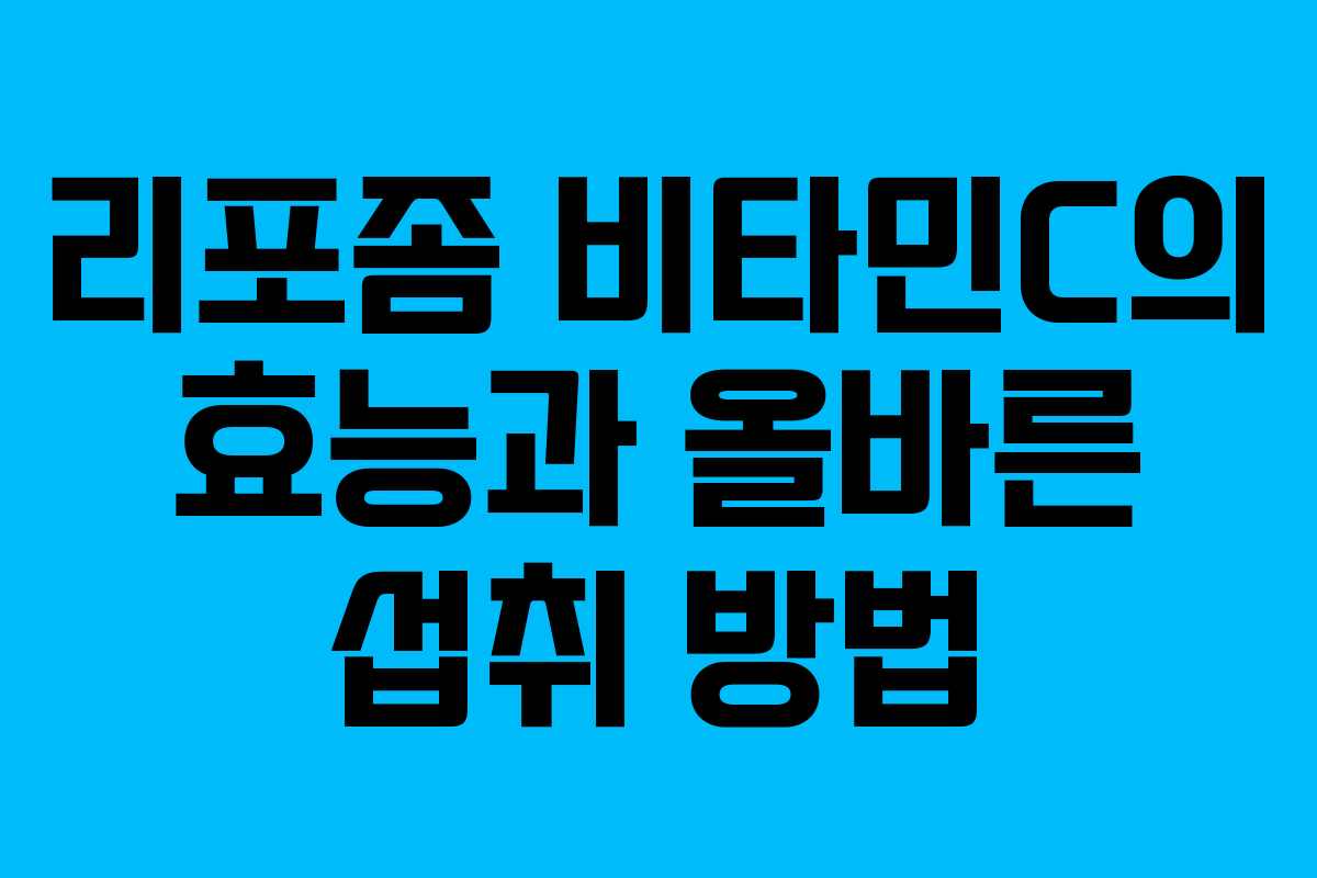 리포좀 비타민C의 효능과 올바른 섭취 방법