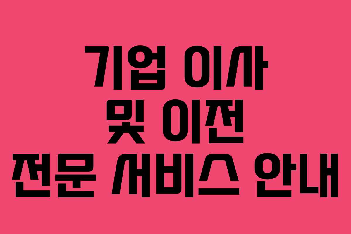 기업 이사 및 이전 전문 서비스 안내