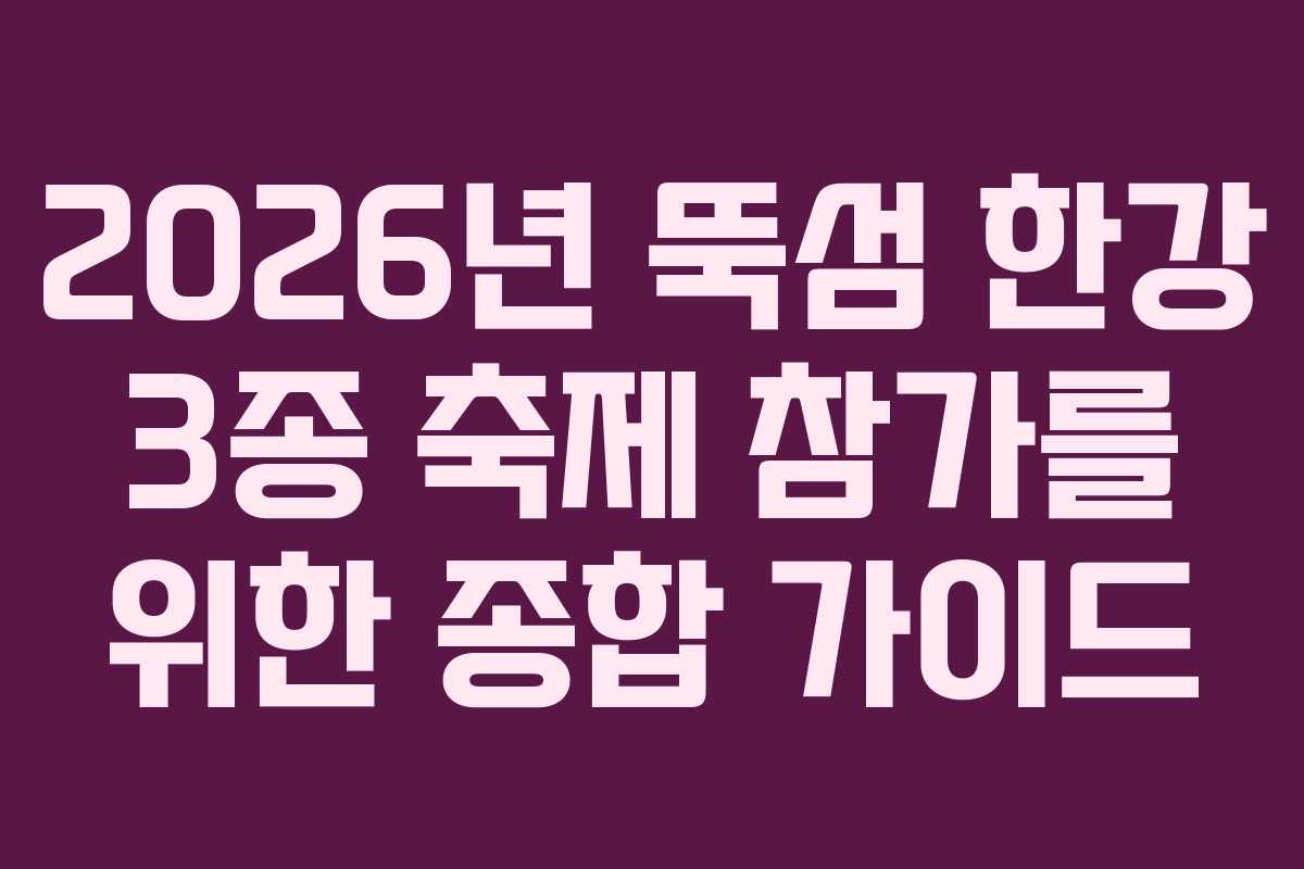 2026년 뚝섬 한강 3종 축제 참가를 위한 종합 가이드