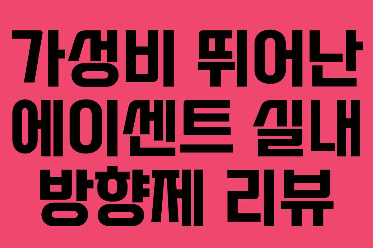 가성비 뛰어난 에이센트 실내 방향제 리뷰