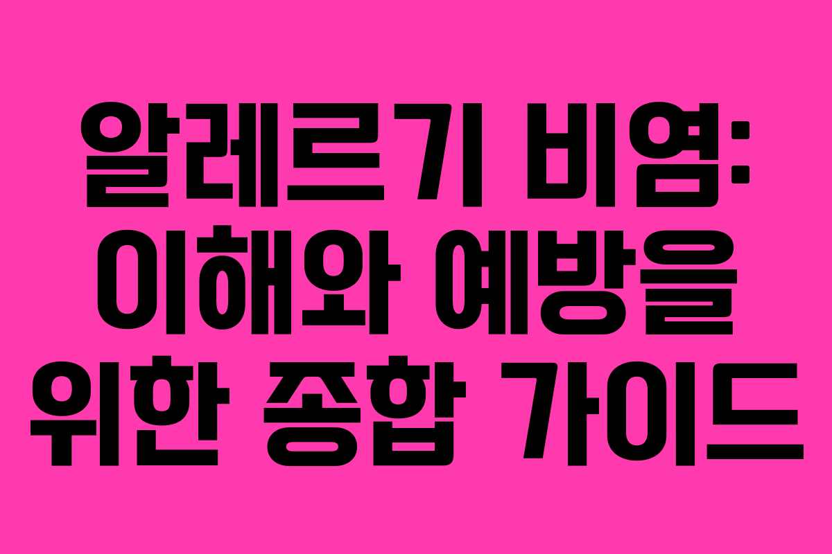 알레르기 비염: 이해와 예방을 위한 종합 가이드
