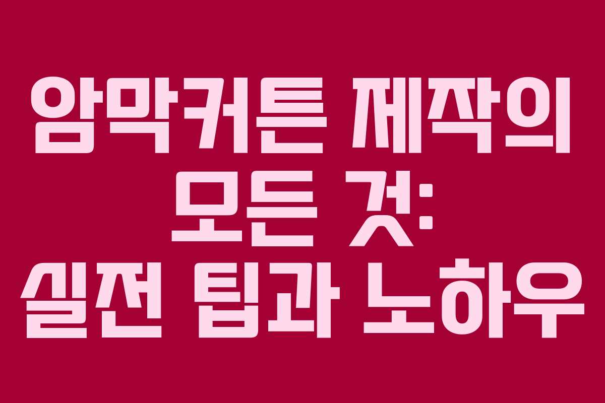 암막커튼 제작의 모든 것: 실전 팁과 노하우