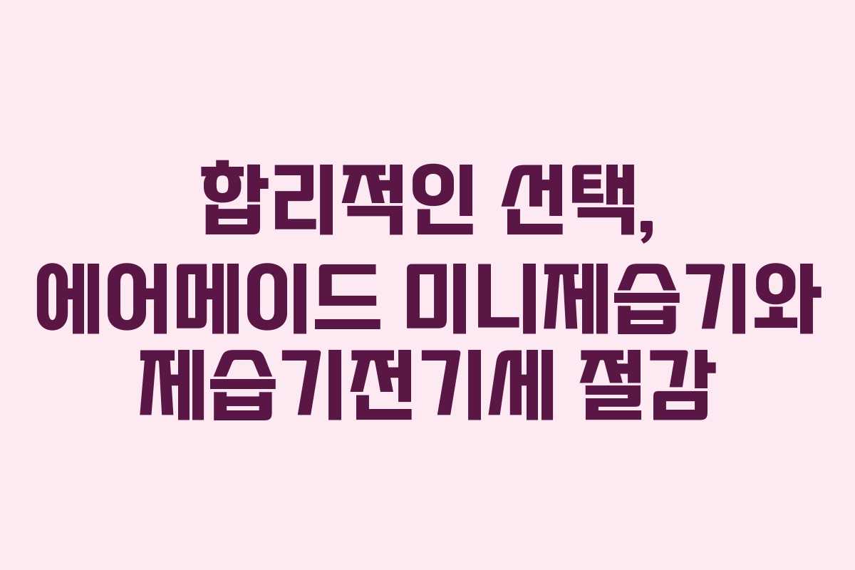 합리적인 선택, 에어메이드 미니제습기와 제습기전기세 절감