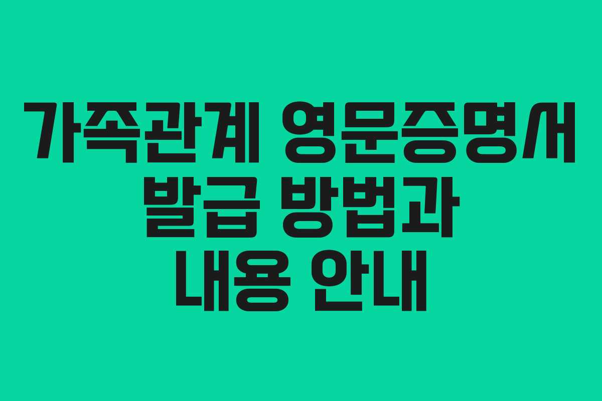 가족관계 영문증명서 발급 방법과 내용 안내
