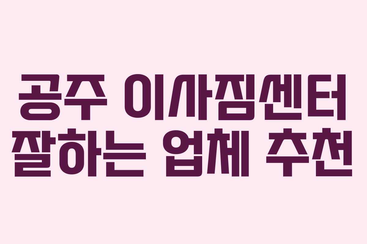 공주 이사짐센터 잘하는 업체 추천