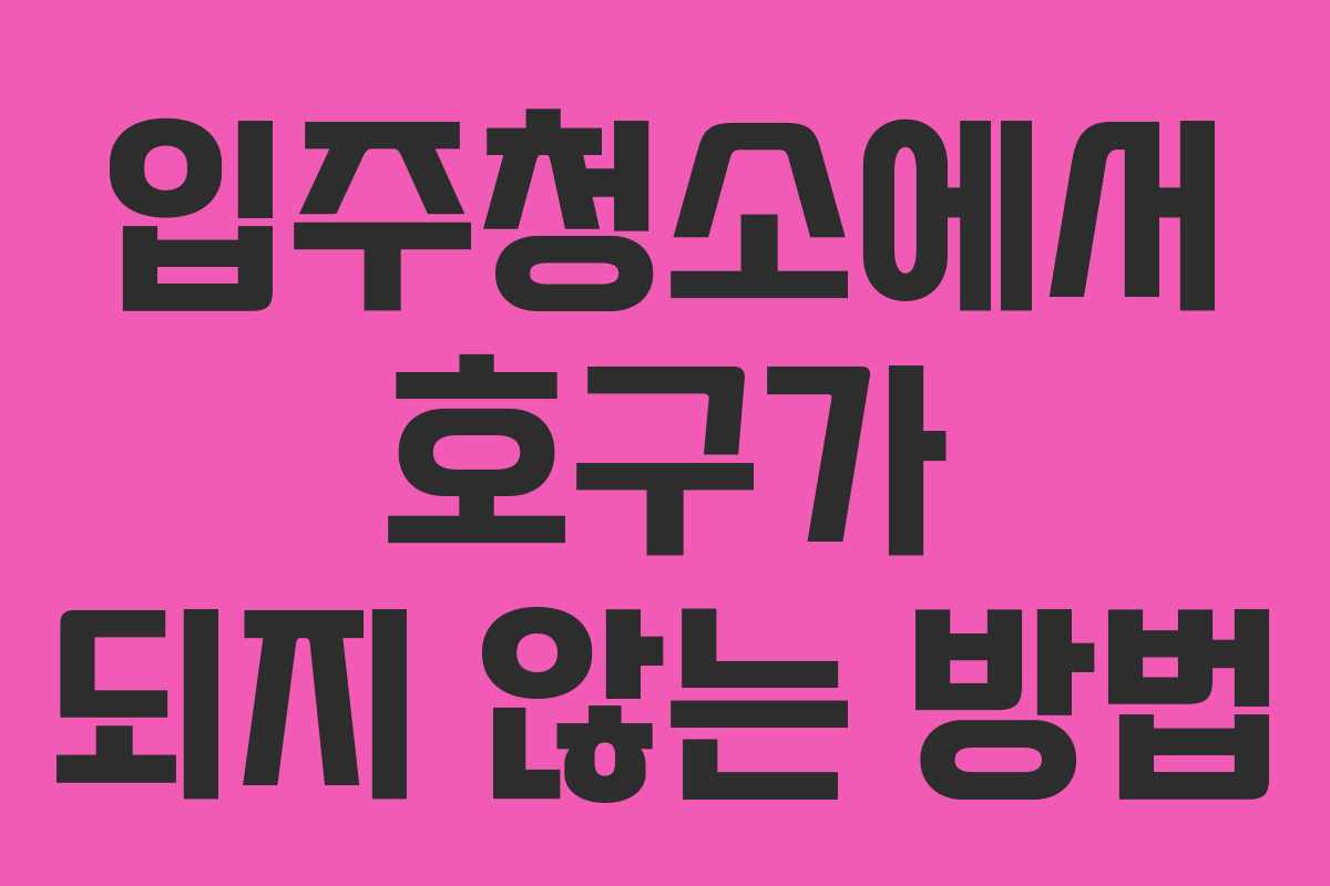 입주청소에서 호구가 되지 않는 방법