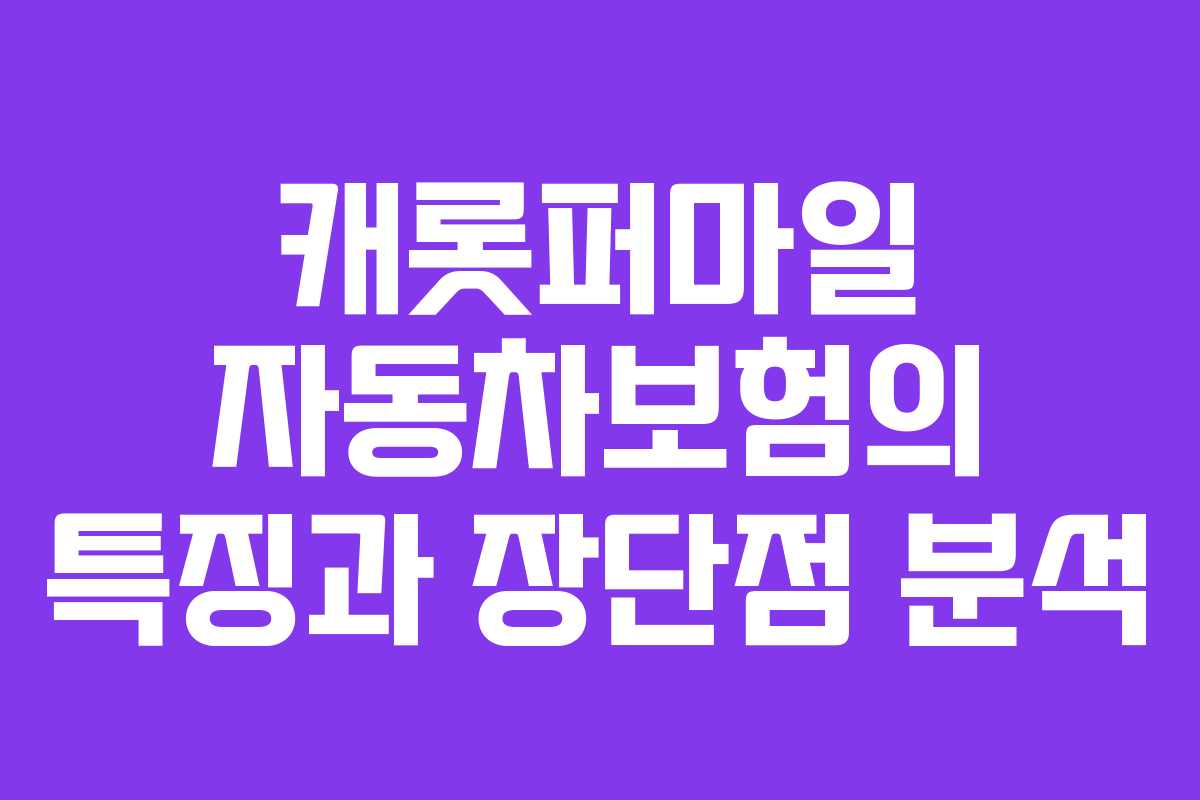 캐롯퍼마일 자동차보험의 특징과 장단점 분석