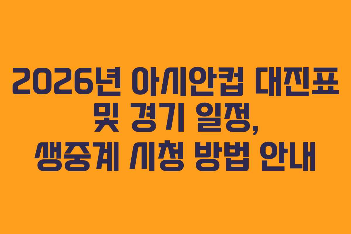 2026년 아시안컵 대진표 및 경기 일정, 생중계 시청 방법 안내