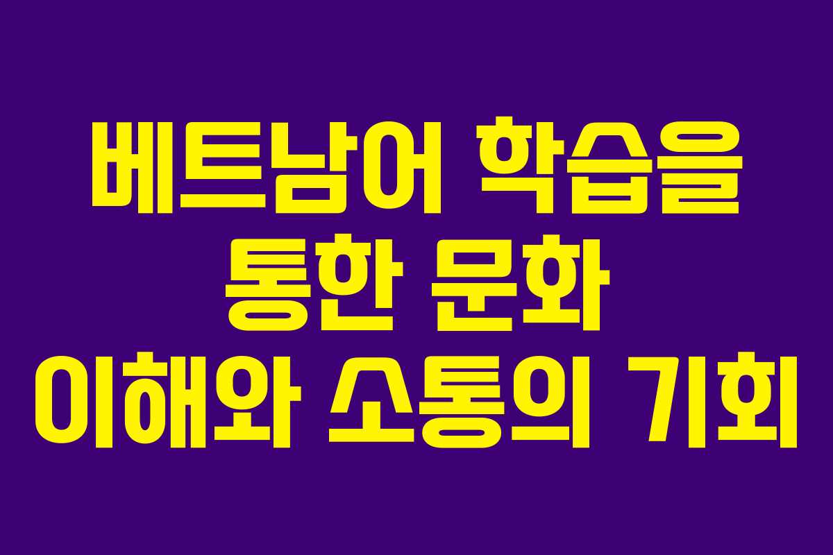 베트남어 학습을 통한 문화 이해와 소통의 기회