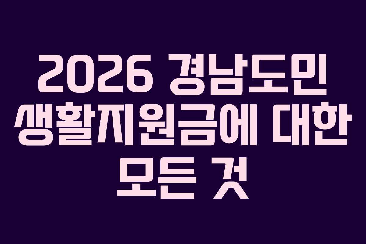 2026 경남도민 생활지원금에 대한 모든 것