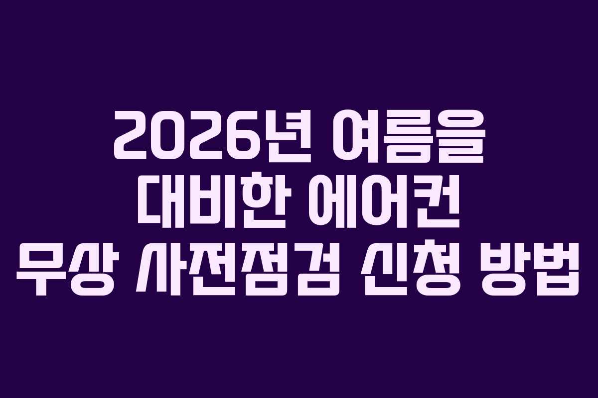 2026년 여름을 대비한 에어컨 무상 사전점검 신청 방법