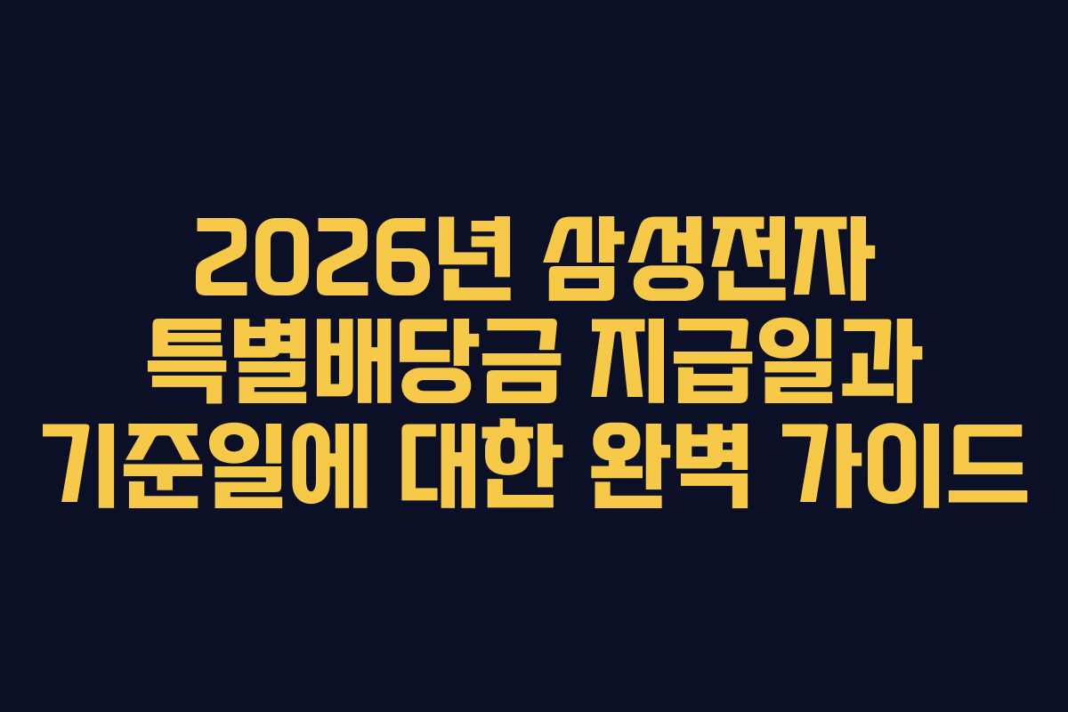 2026년 삼성전자 특별배당금 지급일과 기준일에 대한 완벽 가이드
