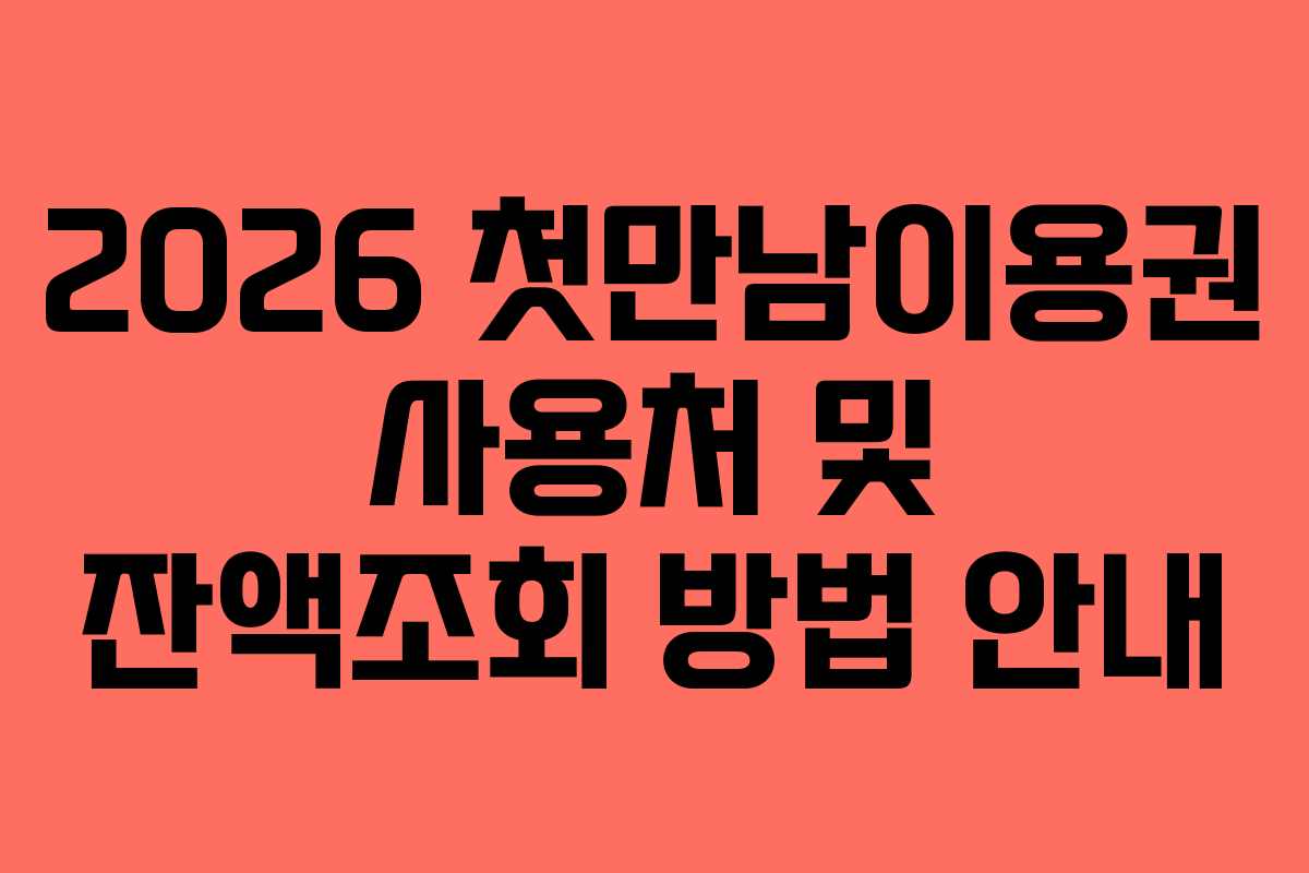 2026 첫만남이용권 사용처 및 잔액조회 방법 안내